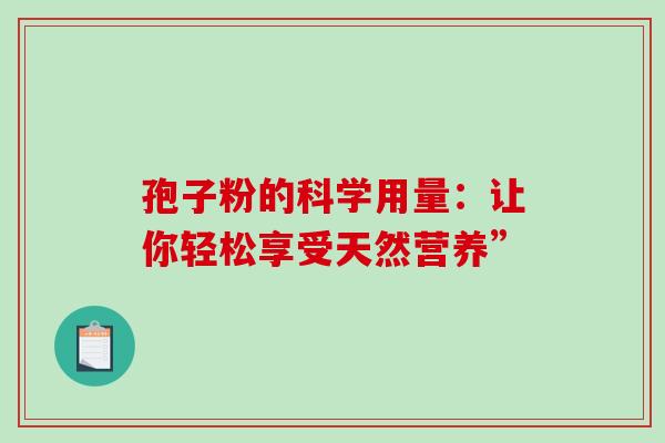 孢子粉的科学用量：让你轻松享受天然营养”