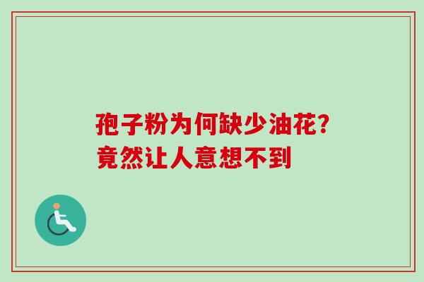 孢子粉为何缺少油花？竟然让人意想不到