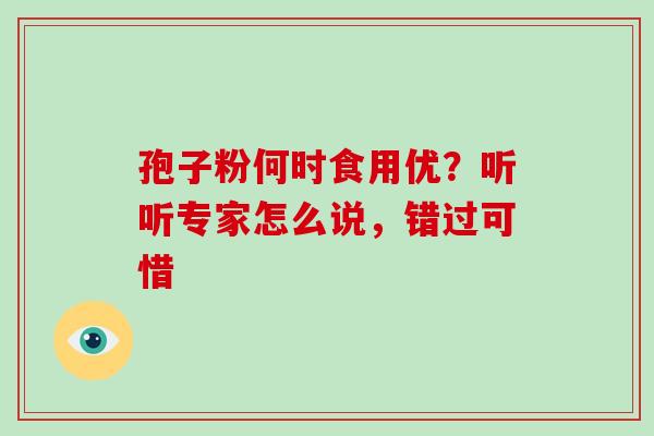孢子粉何时食用优？听听专家怎么说，错过可惜