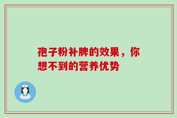 孢子粉补脾的效果，你想不到的营养优势