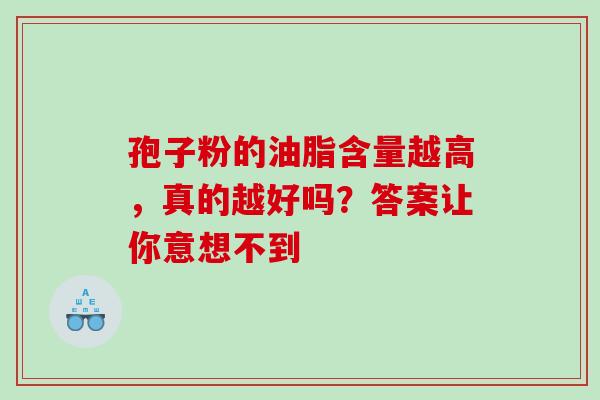 孢子粉的油脂含量越高，真的越好吗？答案让你意想不到