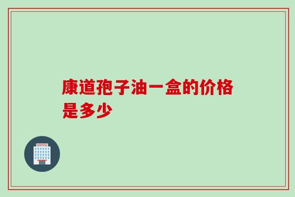 康道孢子油一盒的价格是多少