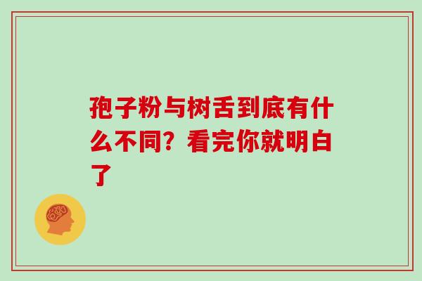 孢子粉与树舌到底有什么不同？看完你就明白了