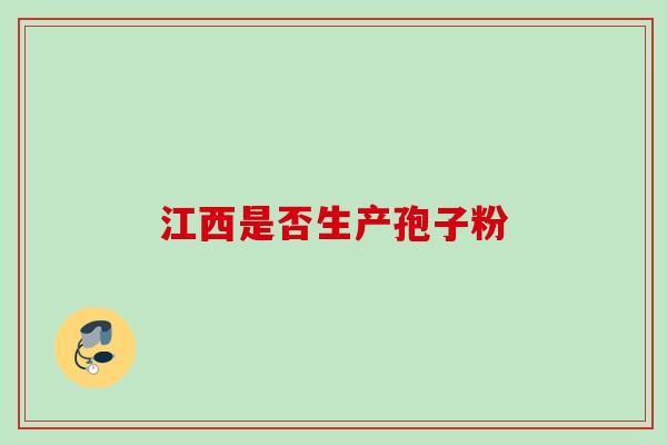 江西是否生产孢子粉